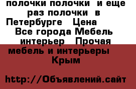 полочки полочки  и еще раз полочки  в  Петербурге › Цена ­ 500 - Все города Мебель, интерьер » Прочая мебель и интерьеры   . Крым